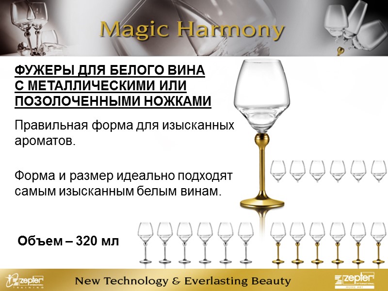 ФУЖЕРЫ ДЛЯ БЕЛОГО ВИНА С МЕТАЛЛИЧЕСКИМИ ИЛИ ПОЗОЛОЧЕННЫМИ НОЖКАМИ Правильная форма для изысканных ароматов.